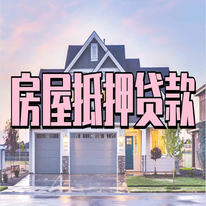 九龙坡房屋抵押贷款利率|房产抵押贷款|银行房子抵押贷款