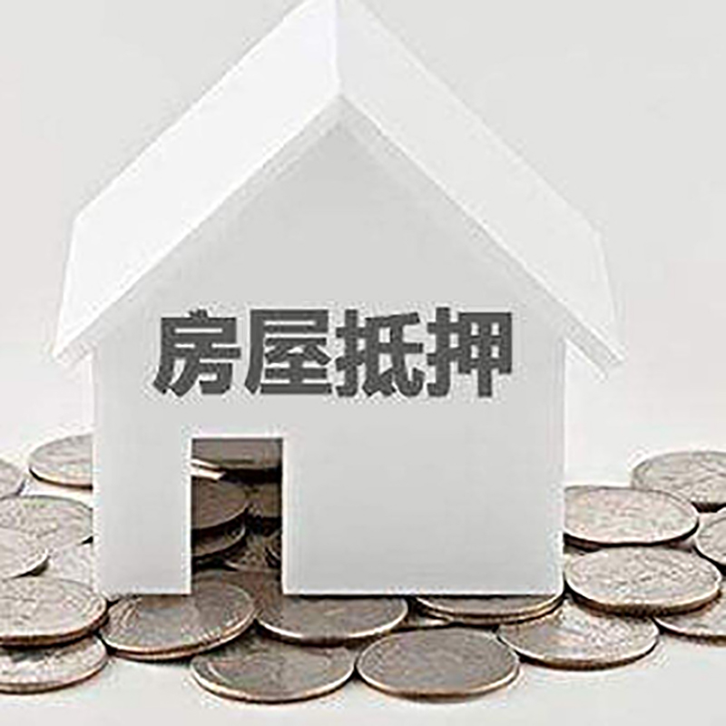 九龙坡房产抵押贷款详细流程