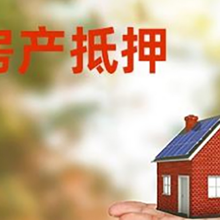 九龙坡房产抵押贷款和房屋典当有什么区别?