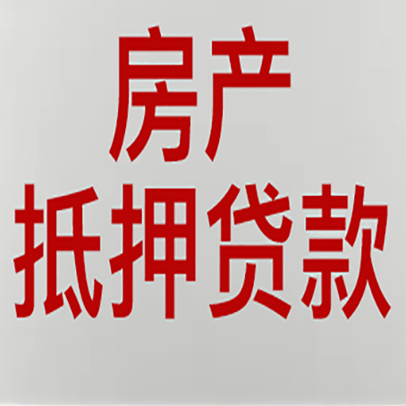 九龙坡房产抵押贷款需要什么材料和手续